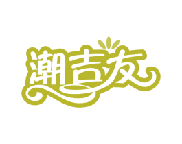 潮吉友 商标图样