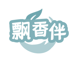 飘香伴 商标图样