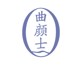 曲颜士 商标图样