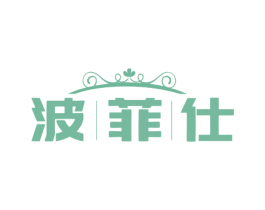 波菲仕 商标图样