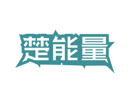 楚能量 商标图样