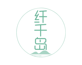 纤千岛 商标图样