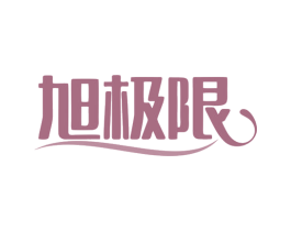 旭极限 商标图样