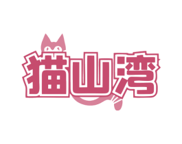猫山湾 商标图样