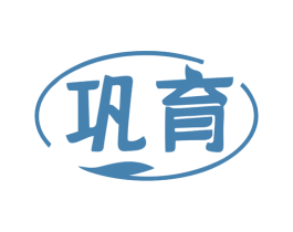 巩育 商标图样