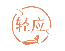 轻应 商标图样