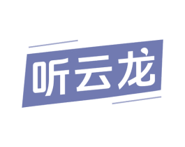 听云龙 商标图样