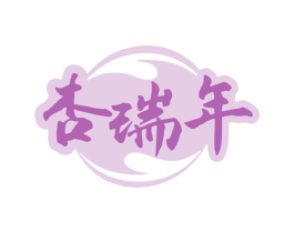 杏瑞年 商标图样