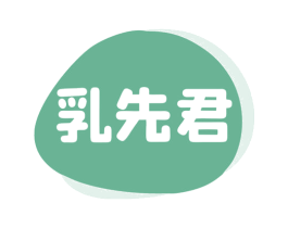 乳先君 商标图样