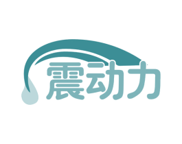 震动力 商标图样