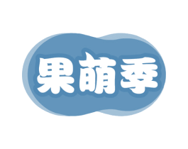 果萌季 商标图样
