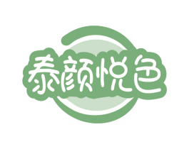 泰颜悦色 商标图样