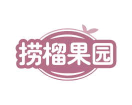 捞榴果园 商标图样