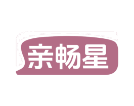 亲畅星 商标图样