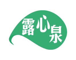 露心泉 商标图样