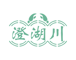 澄湖川 商标图样