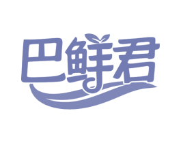 巴鲜君 商标图样