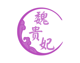 魏贵妃 商标图样