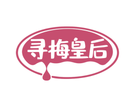寻梅皇后 商标图样