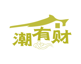 潮有财 商标图样