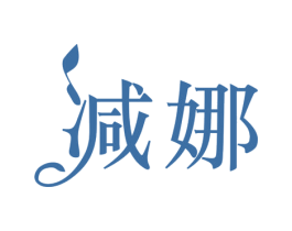 减娜 商标图样