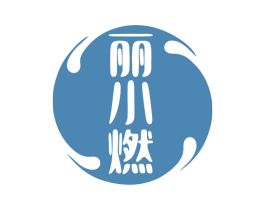 丽小燃 商标图样