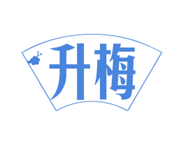 升梅 商标图样