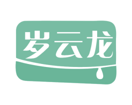 岁云龙 商标图样