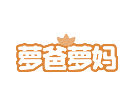 萝爸萝妈 商标图样
