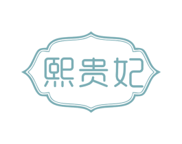 熙贵妃 商标图样