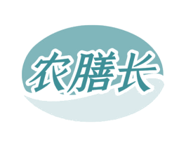 农膳长 商标图样