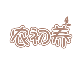 农初养 商标图样