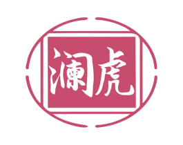 澜虎 商标图样