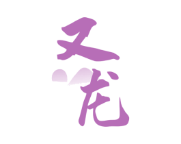 又龙 商标图样