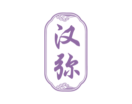 汉弥 商标图样