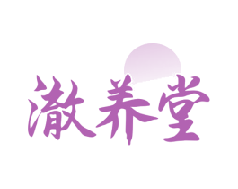 澈养堂 商标图样