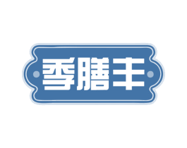 季膳丰 商标图样