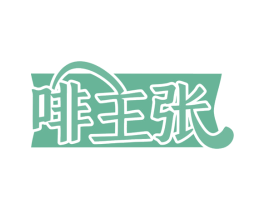 啡主张 商标图样