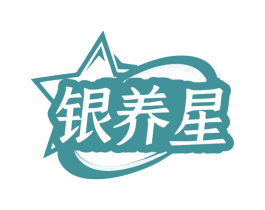 银养星 商标图样