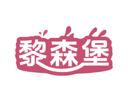 黎森堡 商标图样