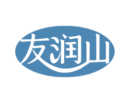 友润山 商标图样