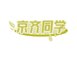 京齐同学 商标图样