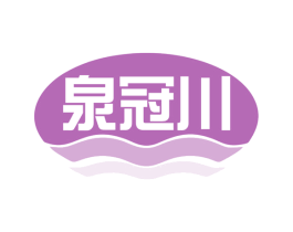 泉冠川 商标图样