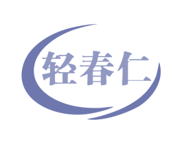 轻春仁 商标图样