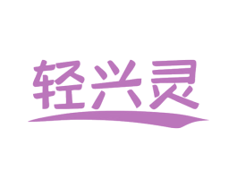 轻兴灵 商标图样