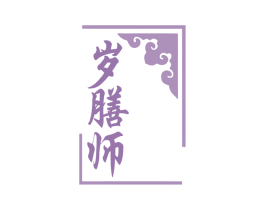 岁膳师 商标图样