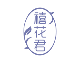 禧花君 商标图样