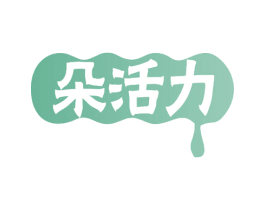 朵活力 商标图样