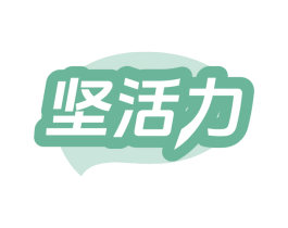 坚活力 商标图样