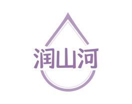 润山河 商标图样